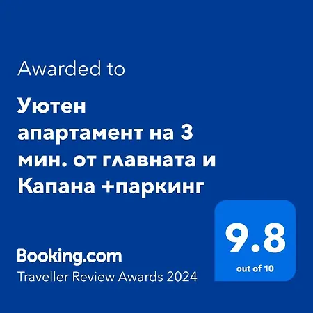 Apartment уютен на 3 мин. от главната и капана +паркинг *